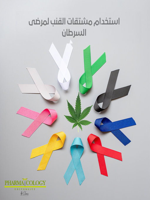 Title details for استخدام مشتقات القنب على مرضى السرطان by Pharmacology University - Available